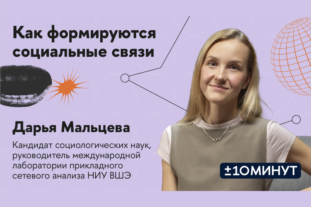 Daria Maltseva spoke about how social ties are formed